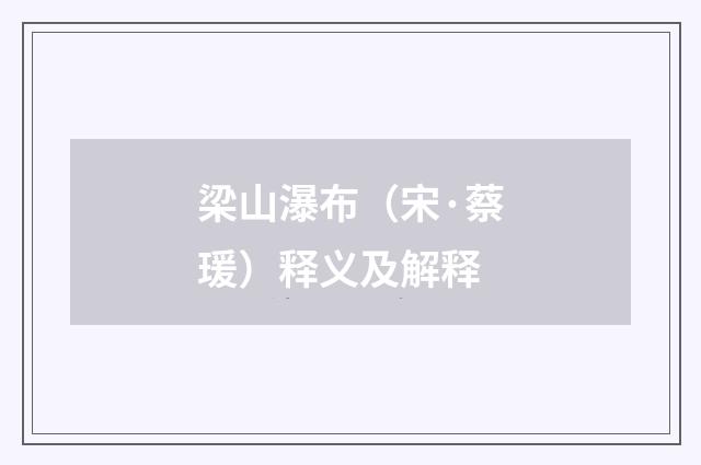 梁山瀑布（宋·蔡瑗）释义及解释