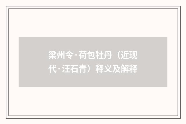 梁州令·荷包牡丹（近现代·汪石青）释义及解释