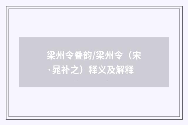 梁州令叠韵/梁州令（宋·晁补之）释义及解释