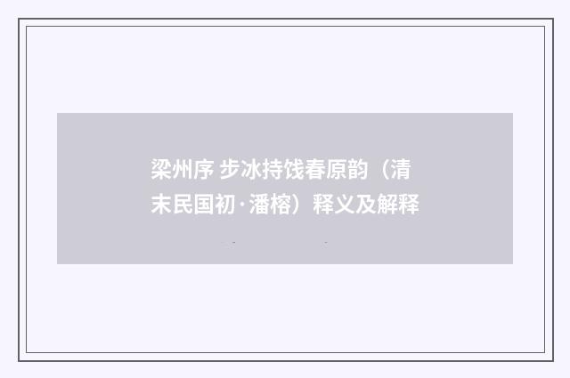 梁州序 步冰持饯春原韵（清末民国初·潘榕）释义及解释
