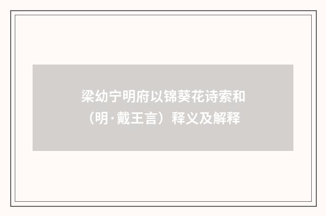 梁幼宁明府以锦葵花诗索和（明·戴王言）释义及解释