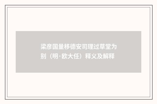 梁彦国量移德安司理过草堂为别（明·欧大任）释义及解释