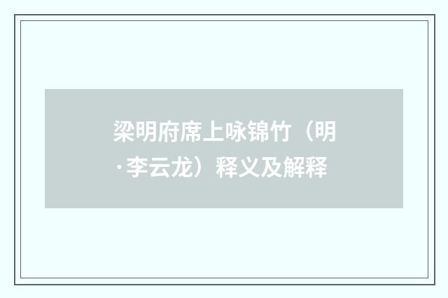 梁明府席上咏锦竹（明·李云龙）释义及解释