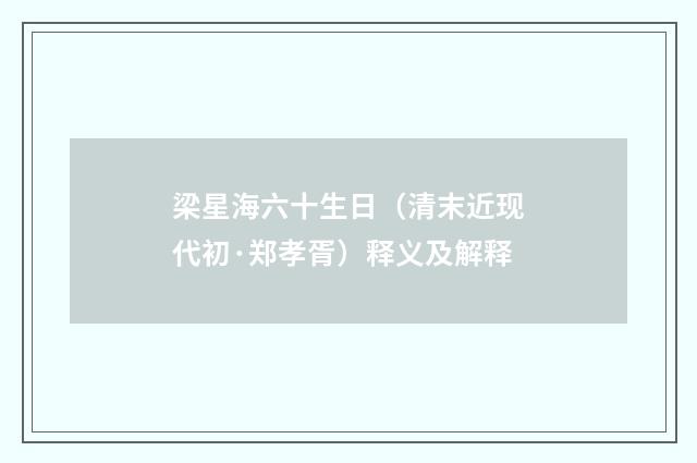 梁星海六十生日（清末近现代初·郑孝胥）释义及解释