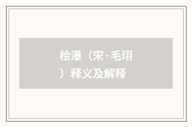 桧瀑（宋·毛珝）释义及解释