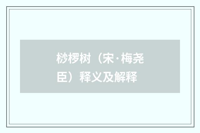 桫椤树（宋·梅尧臣）释义及解释