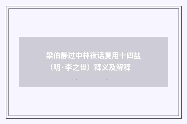 梁伯静过中林夜话复用十四盐（明·李之世）释义及解释