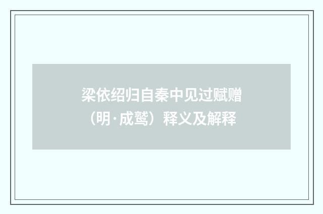 梁依绍归自秦中见过赋赠（明·成鹫）释义及解释