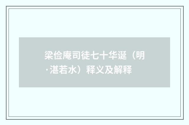 梁俭庵司徒七十华诞（明·湛若水）释义及解释