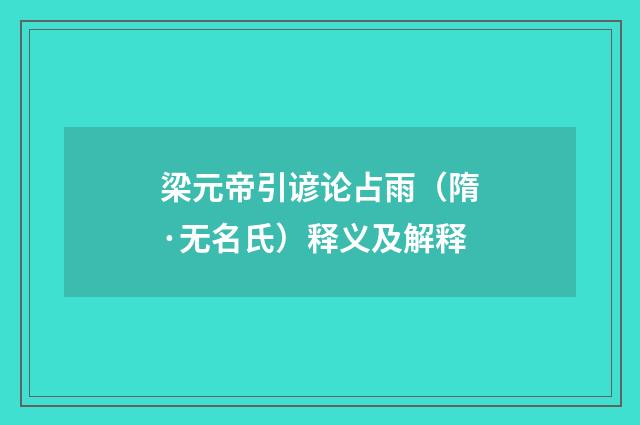 梁元帝引谚论占雨（隋·无名氏）释义及解释