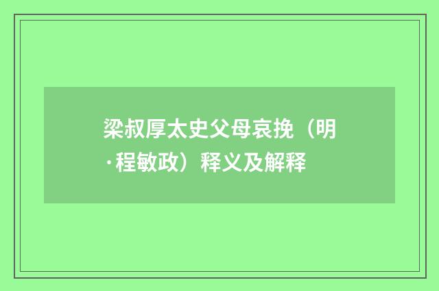 梁叔厚太史父母哀挽（明·程敏政）释义及解释