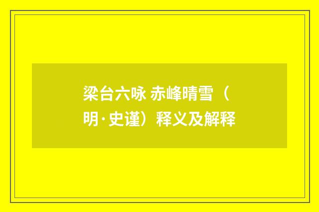 梁台六咏 赤峰晴雪（明·史谨）释义及解释