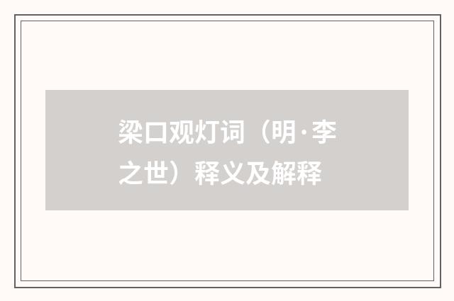 梁口观灯词（明·李之世）释义及解释