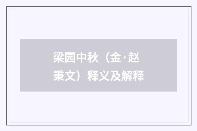 梁园中秋（金·赵秉文）释义及解释