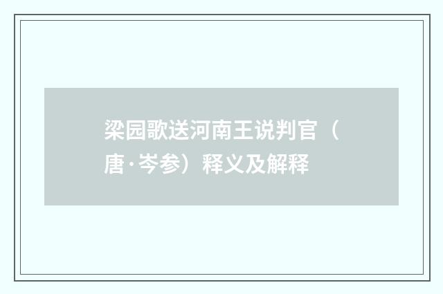 梁园歌送河南王说判官（唐·岑参）释义及解释