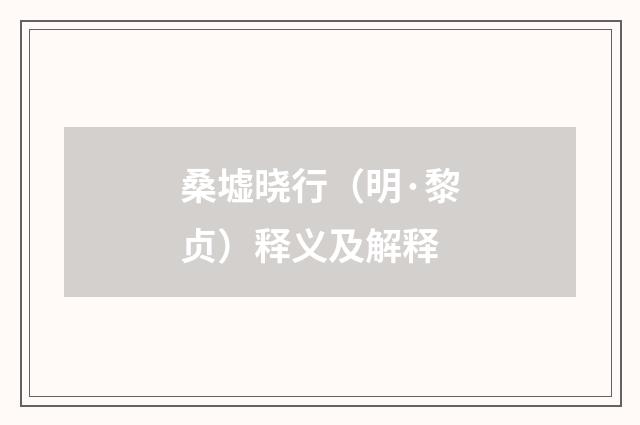 桑墟晓行（明·黎贞）释义及解释