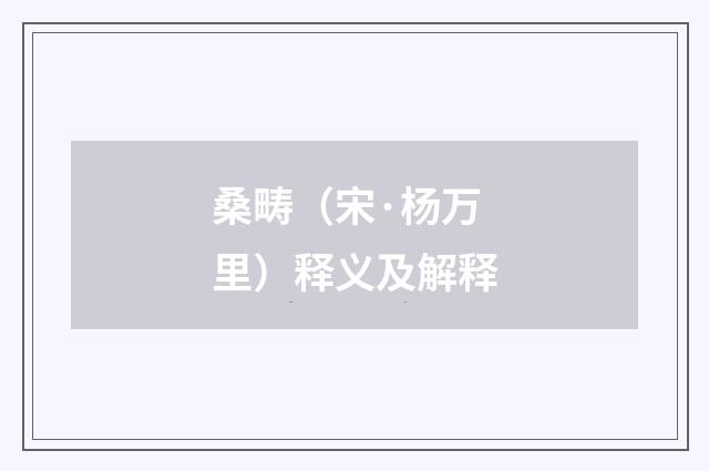 桑畴（宋·杨万里）释义及解释