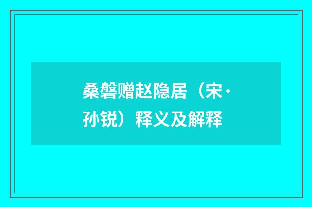 桑磐赠赵隐居（宋·孙锐）释义及解释
