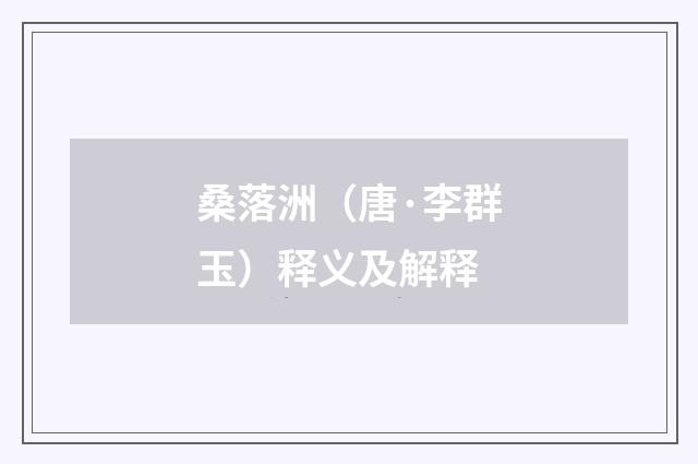 桑落洲（唐·李群玉）释义及解释