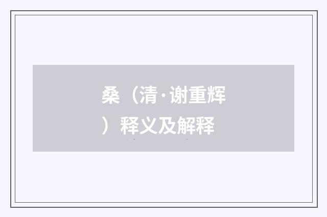 桑（清·谢重辉）释义及解释