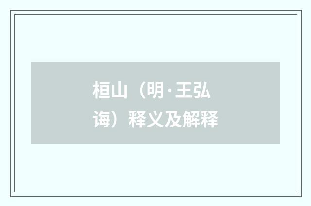 桓山（明·王弘诲）释义及解释