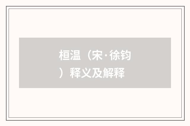 桓温（宋·徐钧）释义及解释