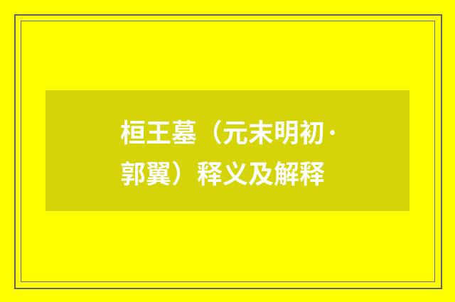 桓王墓（元末明初·郭翼）释义及解释