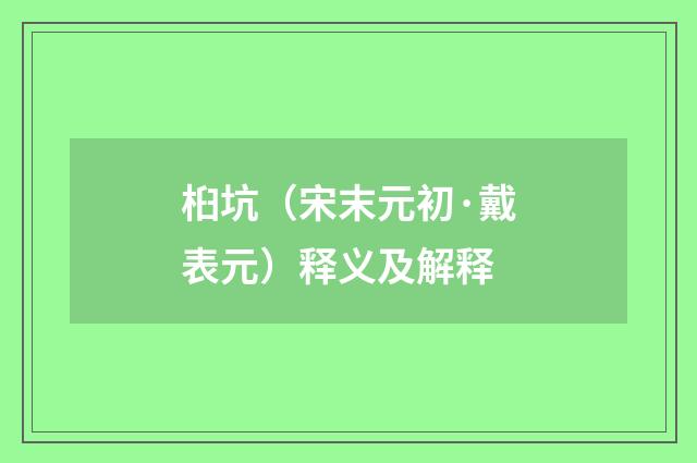 桕坑（宋末元初·戴表元）释义及解释