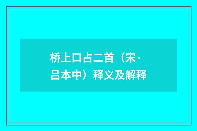桥上口占二首（宋·吕本中）释义及解释