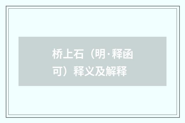 桥上石（明·释函可）释义及解释