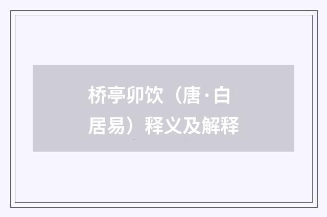 桥亭卯饮（唐·白居易）释义及解释