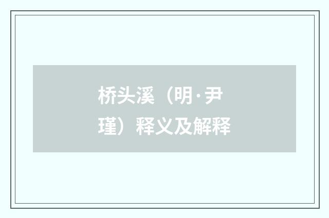 桥头溪（明·尹瑾）释义及解释