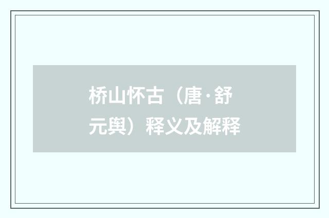 桥山怀古（唐·舒元舆）释义及解释
