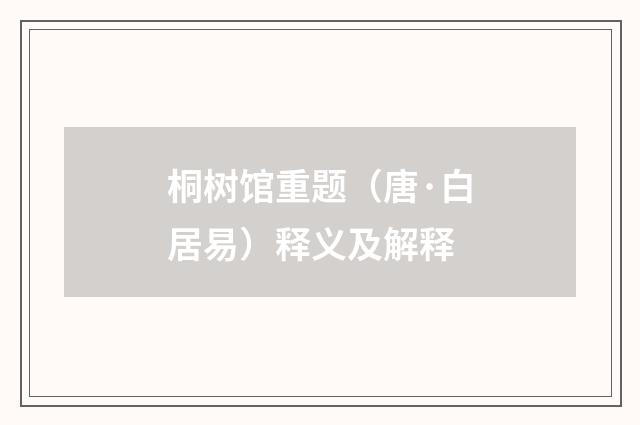桐树馆重题（唐·白居易）释义及解释