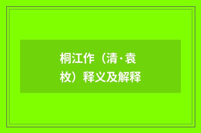 桐江作（清·袁枚）释义及解释