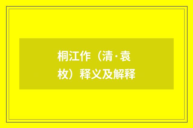 桐江作（清·袁枚）释义及解释