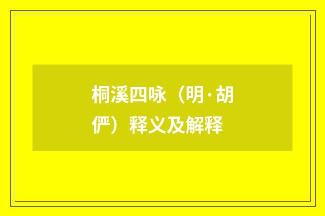 桐溪四咏（明·胡俨）释义及解释
