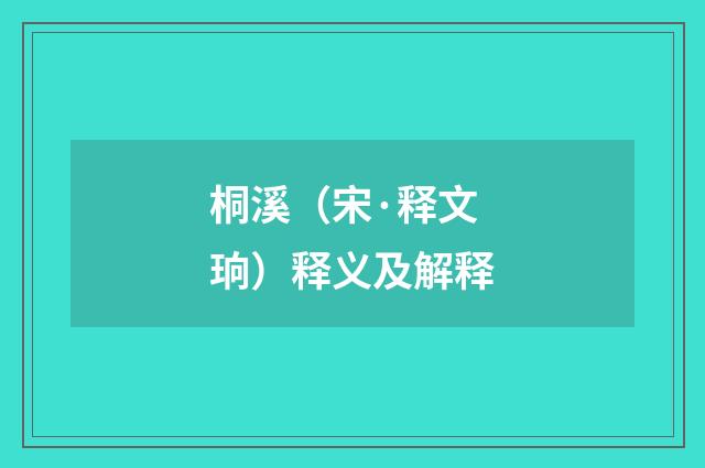 桐溪（宋·释文珦）释义及解释