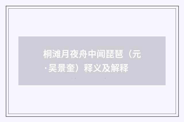 桐滩月夜舟中闻琵琶（元·吴景奎）释义及解释