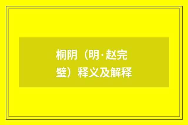 桐阴（明·赵完璧）释义及解释