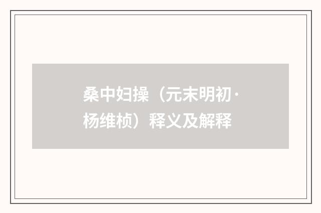 桑中妇操（元末明初·杨维桢）释义及解释