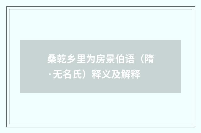 桑乾乡里为房景伯语（隋·无名氏）释义及解释