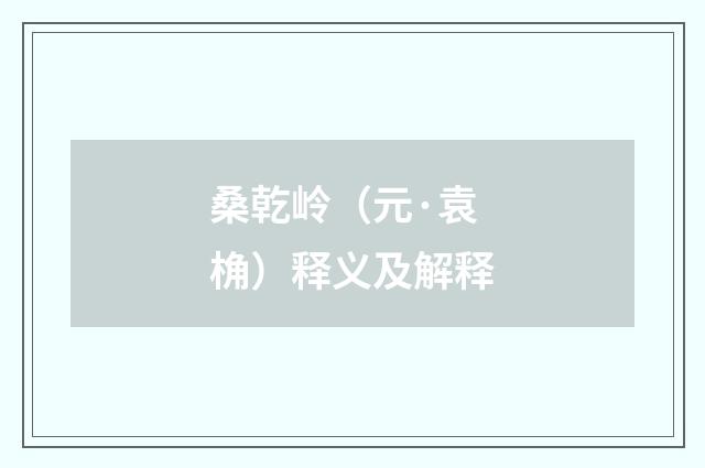 桑乾岭（元·袁桷）释义及解释