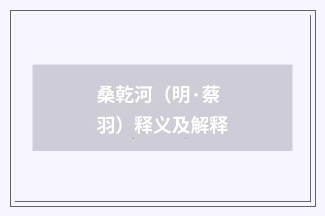 桑乾河（明·蔡羽）释义及解释