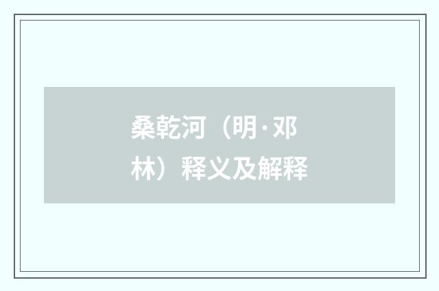 桑乾河（明·邓林）释义及解释