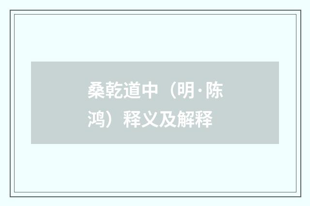桑乾道中（明·陈鸿）释义及解释