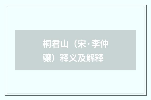 桐君山（宋·李仲骧）释义及解释