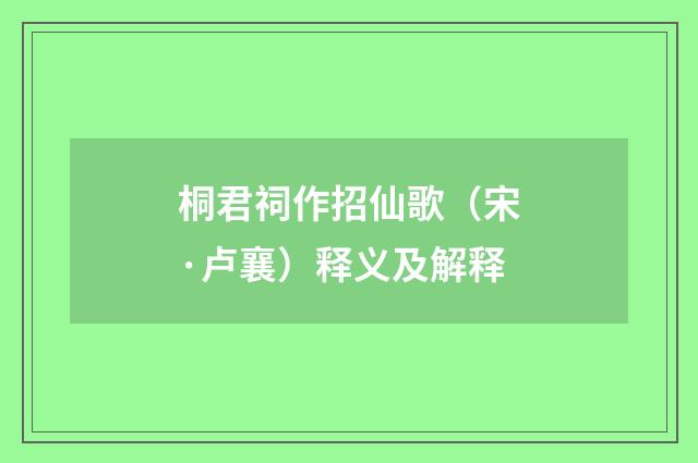 桐君祠作招仙歌（宋·卢襄）释义及解释