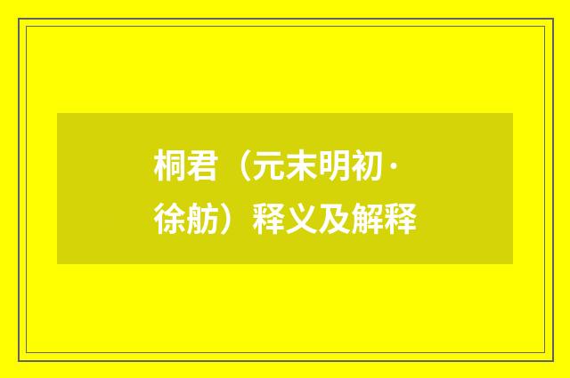 桐君（元末明初·徐舫）释义及解释