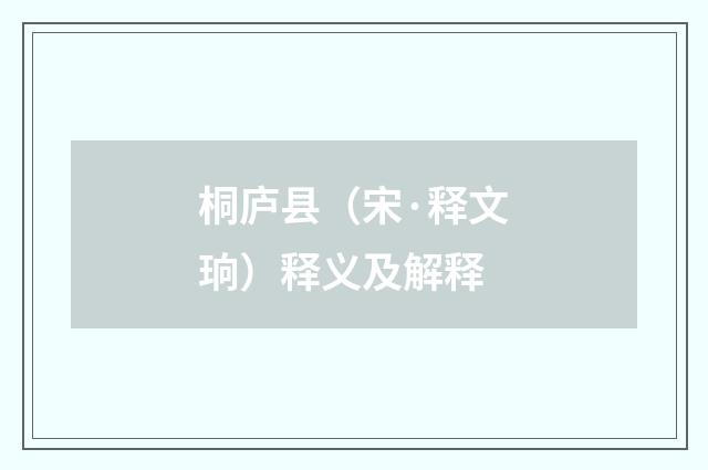 桐庐县（宋·释文珦）释义及解释